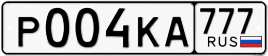 Автомобильный номер Р004КА 777