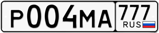 Автомобильный номер Р004МА 777