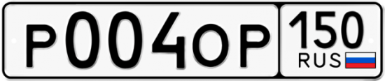 Автомобильный номер Р004ОР 150