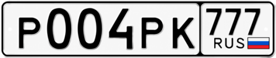 Купить гос номер Р004РК 777