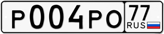 Автомобильный номер Р004РО 77