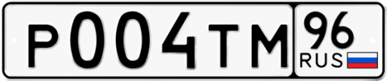 Автомобильный номер Р004ТМ 96