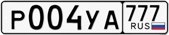 Автомобильный номер Р004УА 777