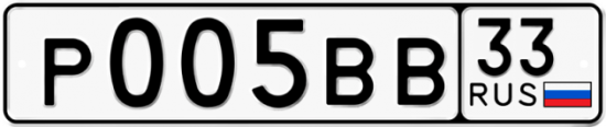 Автомобильный номер Р005ВВ 33