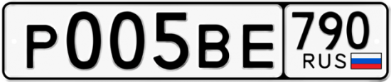Автомобильный номер Р005ВЕ 790