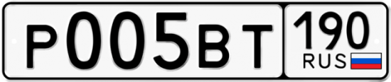 Автомобильный номер Р005ВТ 190
