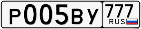 Автомобильный номер Р005ВУ 777