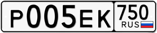 Автомобильный номер Р005ЕК 750