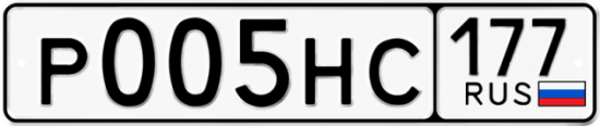 Автомобильный номер Р005НС 177