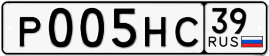 Автомобильный номер Р005НС 39