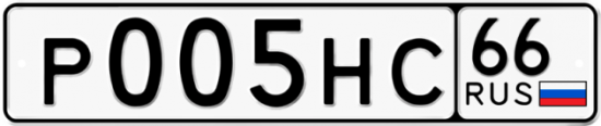 Автомобильный номер Р005НС 66