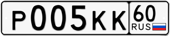 Автомобильный номер Р005КК 60