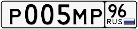 Купить гос номер Р005МР 96