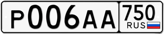 Автомобильный номер Р006АА 750