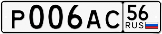 Автомобильный номер Р006АС 56