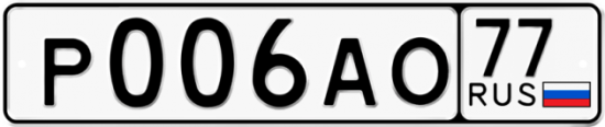 Автомобильный номер Р006АО 77