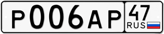 Автомобильный номер Р006АР 47