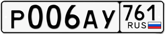 Автомобильный номер Р006АУ 761