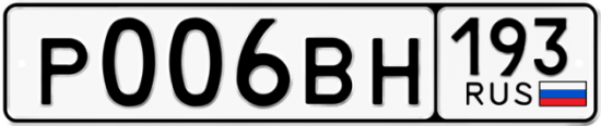 Автомобильный номер Р006ВН 193
