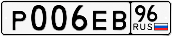 Автомобильный номер Р006ЕВ 96