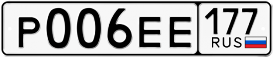 Автомобильный номер Р006ЕЕ 177