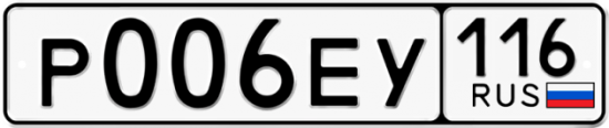 Автомобильный номер Р006ЕУ 116
