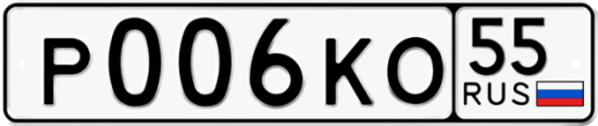Автомобильный номер Р006КО 55