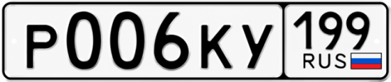 Купить гос номер Р006КУ 199