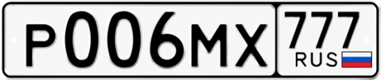 Автомобильный номер Р006МХ 777