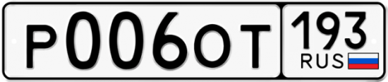 Автомобильный номер Р006ОТ 193