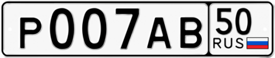 Автомобильный номер Р007АВ 50