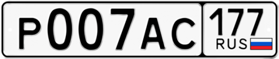 Автомобильный номер Р007АС 177
