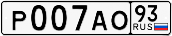 Автомобильный номер Р007АО 93