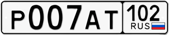 Автомобильный номер Р007АТ 102