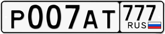 Автомобильный номер Р007АТ 777