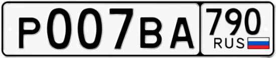 Автомобильный номер Р007ВА 790