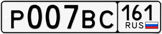 Купить гос номер Р007ВС 161