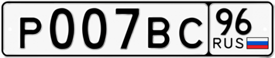Автомобильный номер Р007ВС 96