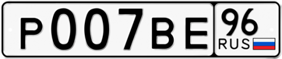 Автомобильный номер Р007ВЕ 96