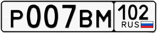 Автомобильный номер Р007ВМ 102