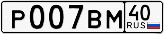 Автомобильный номер Р007ВМ 40