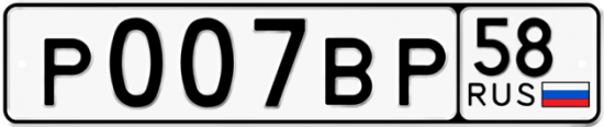 Автомобильный номер Р007ВР 58