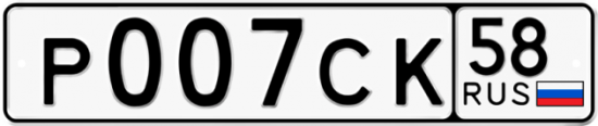 Автомобильный номер Р007СК 58