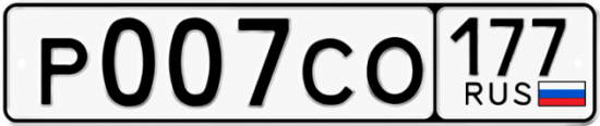 Автомобильный номер Р007СО 177