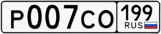 Автомобильный номер Р007СО 199