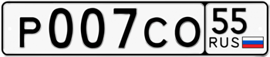 Автомобильный номер Р007СО 55
