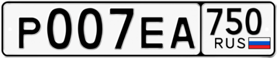Автомобильный номер Р007ЕА 750