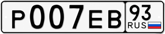 Купить гос номер Р007ЕВ 93