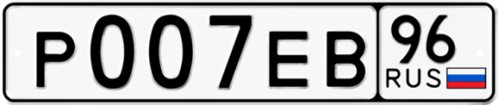 Автомобильный номер Р007ЕВ 96