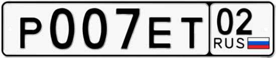 Автомобильный номер Р007ЕТ 02